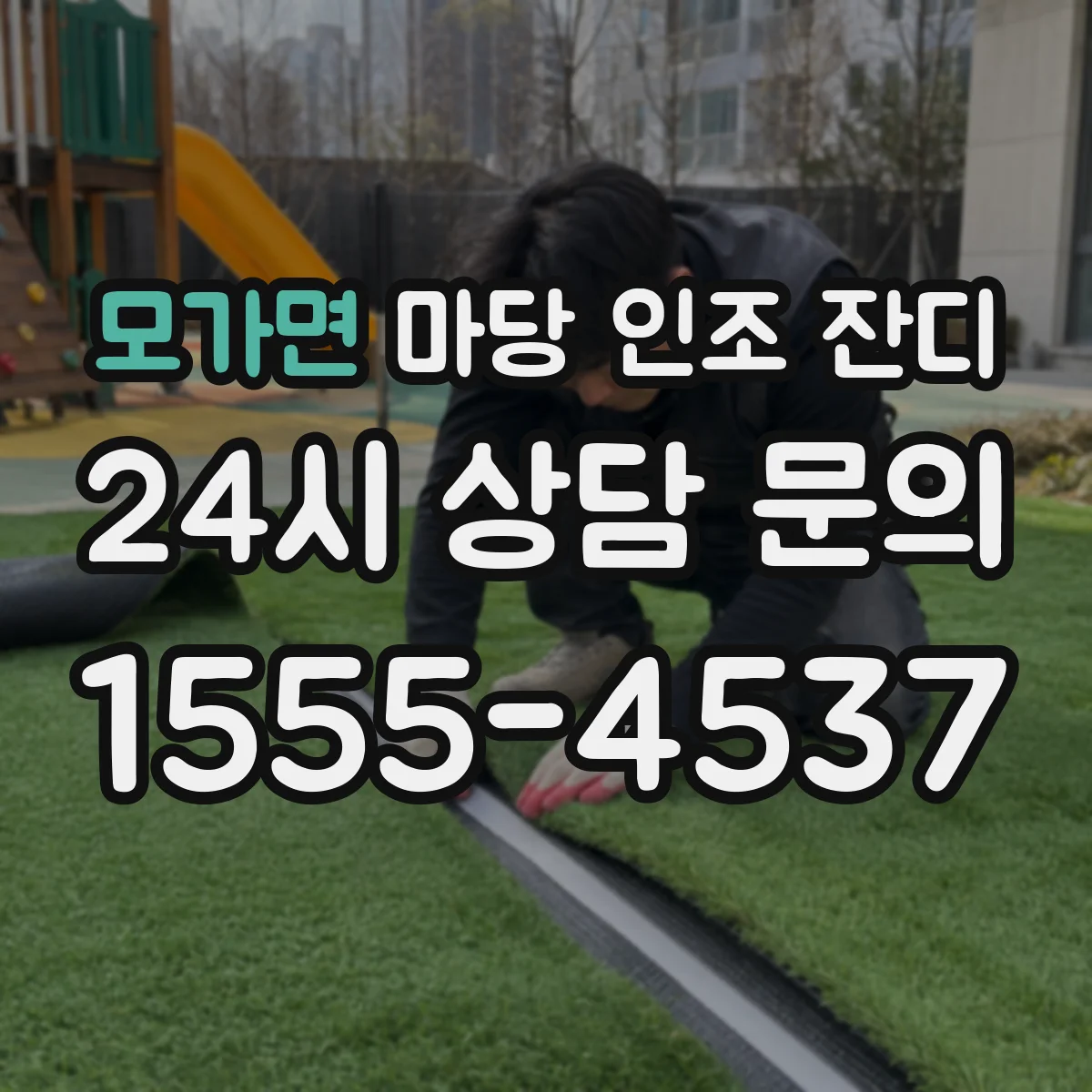 모가면 마당 인조 잔디
