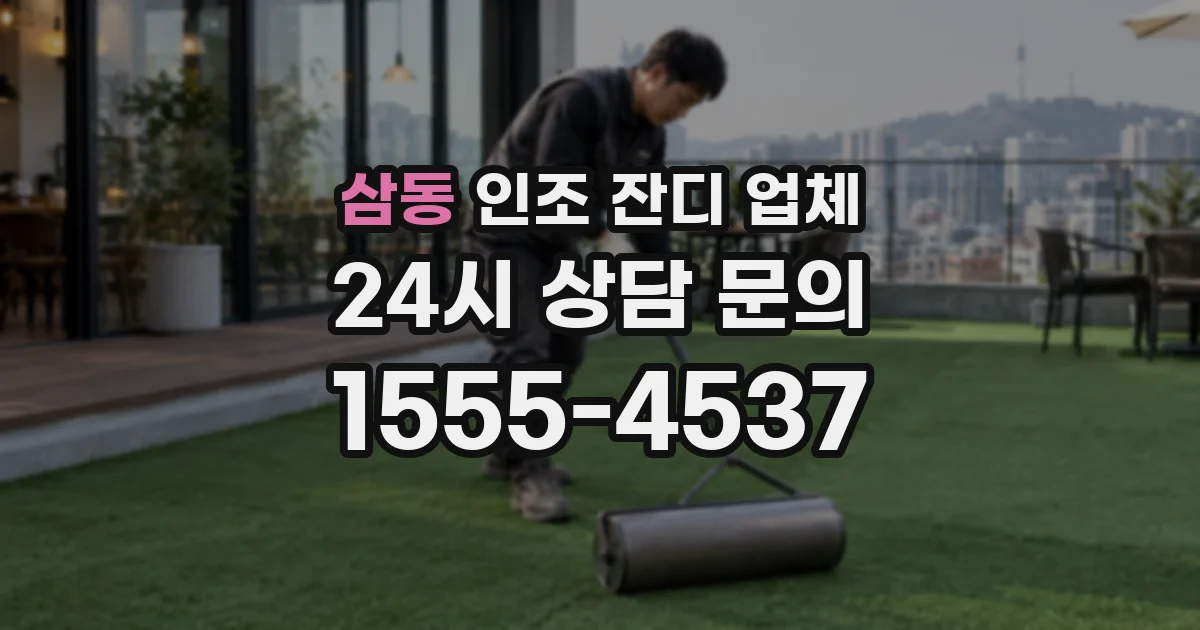 삼동 인조 잔디 업체