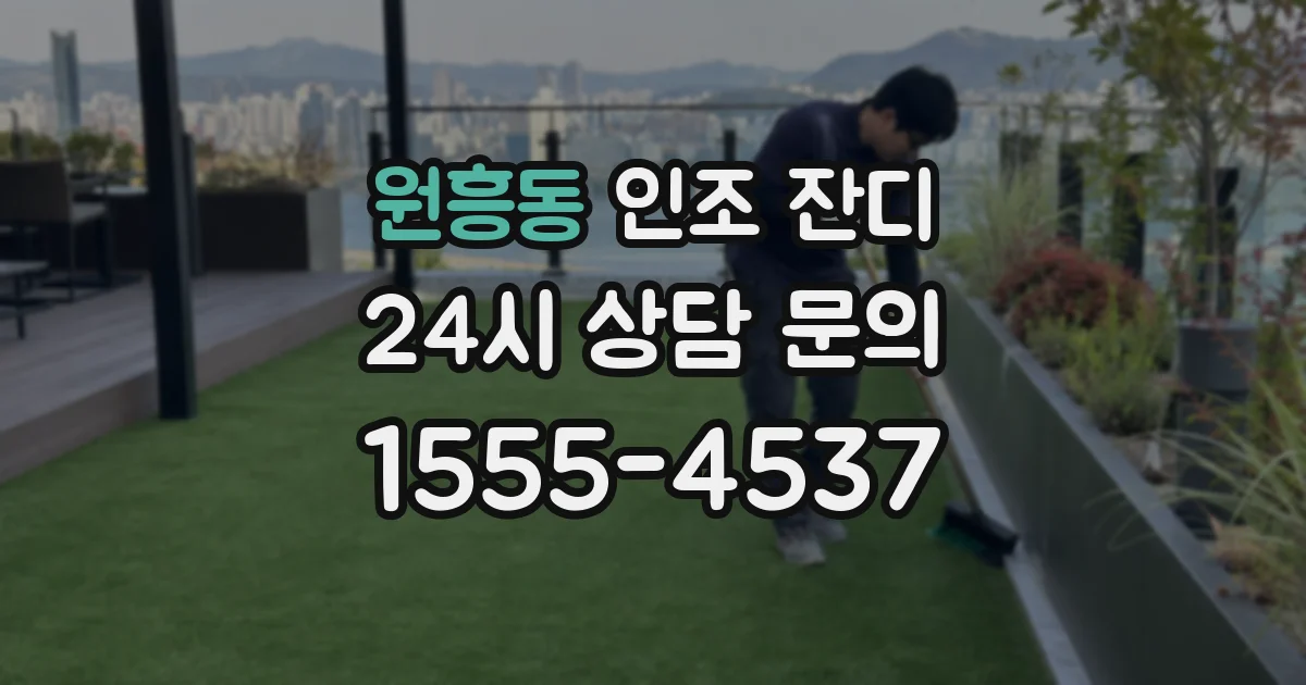원흥동 인조 잔디