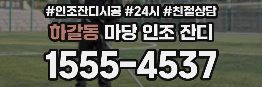 하갈동 마당 인조 잔디
