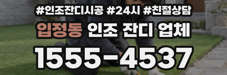 입정동 인조 잔디 업체