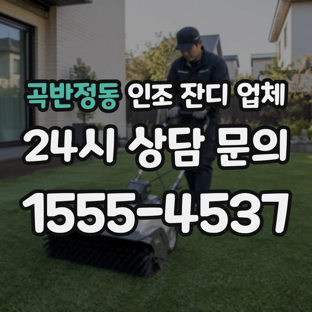 곡반정동 인조 잔디 업체