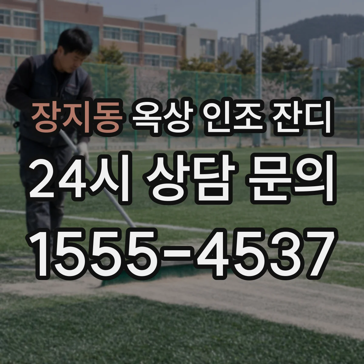 장지동 옥상 인조 잔디
