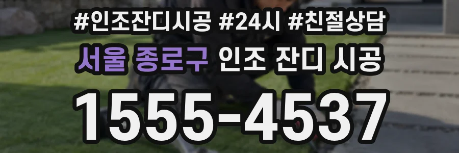 서울 종로구 인조 잔디 시공