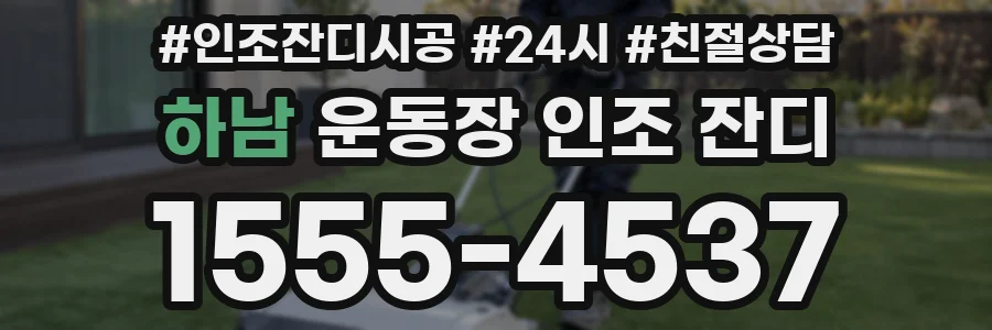 하남 운동장 인조 잔디