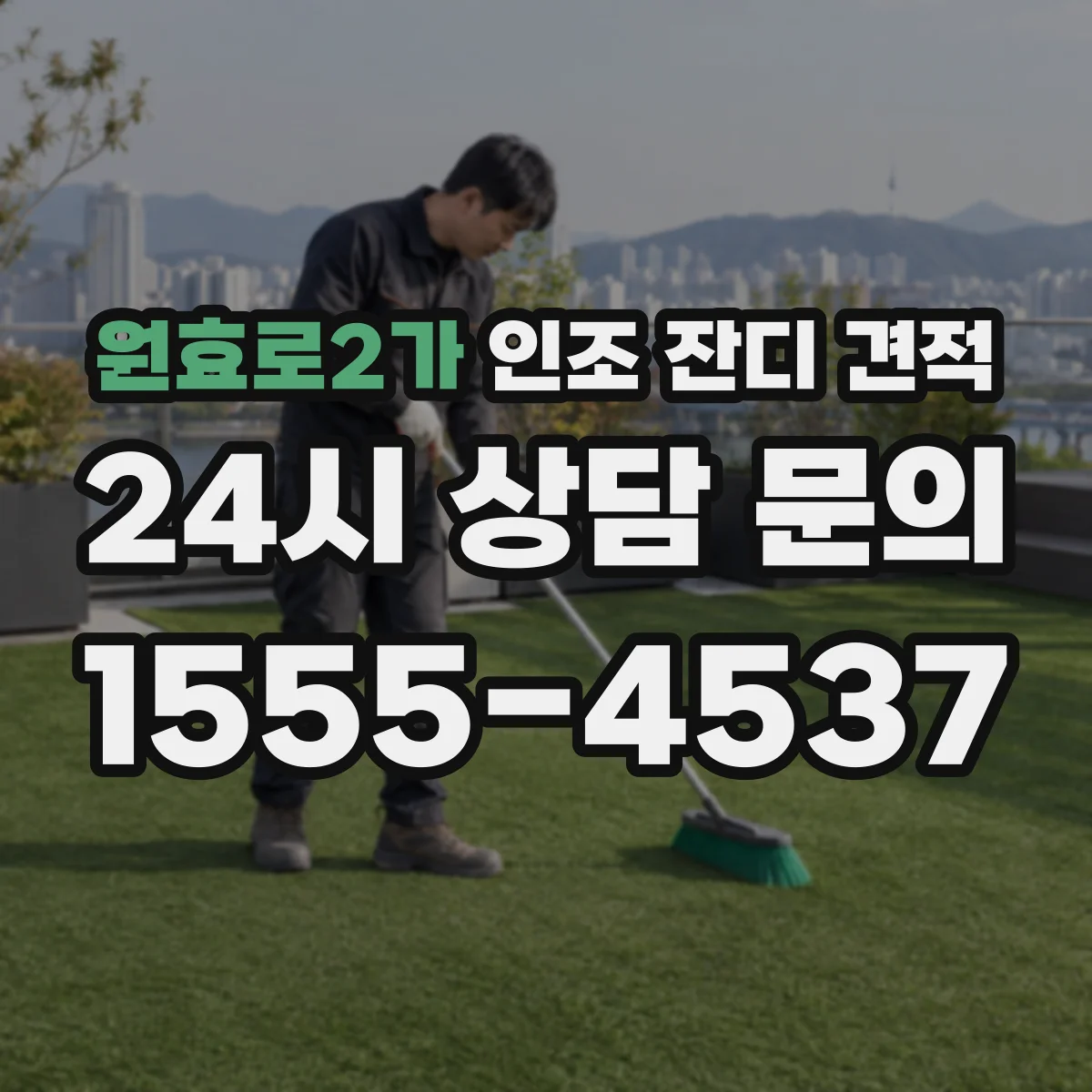 원효로2가 인조 잔디 견적