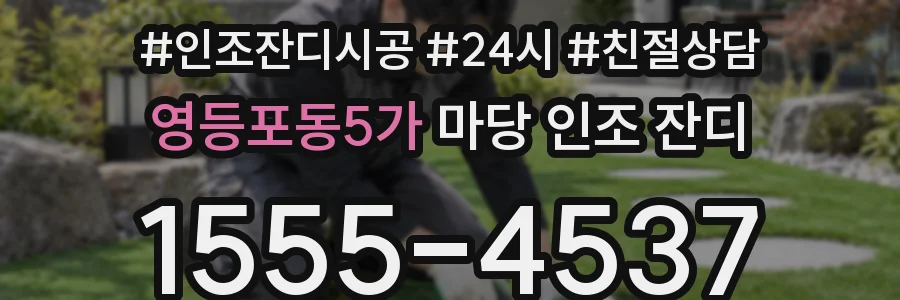 영등포동5가 마당 인조 잔디
