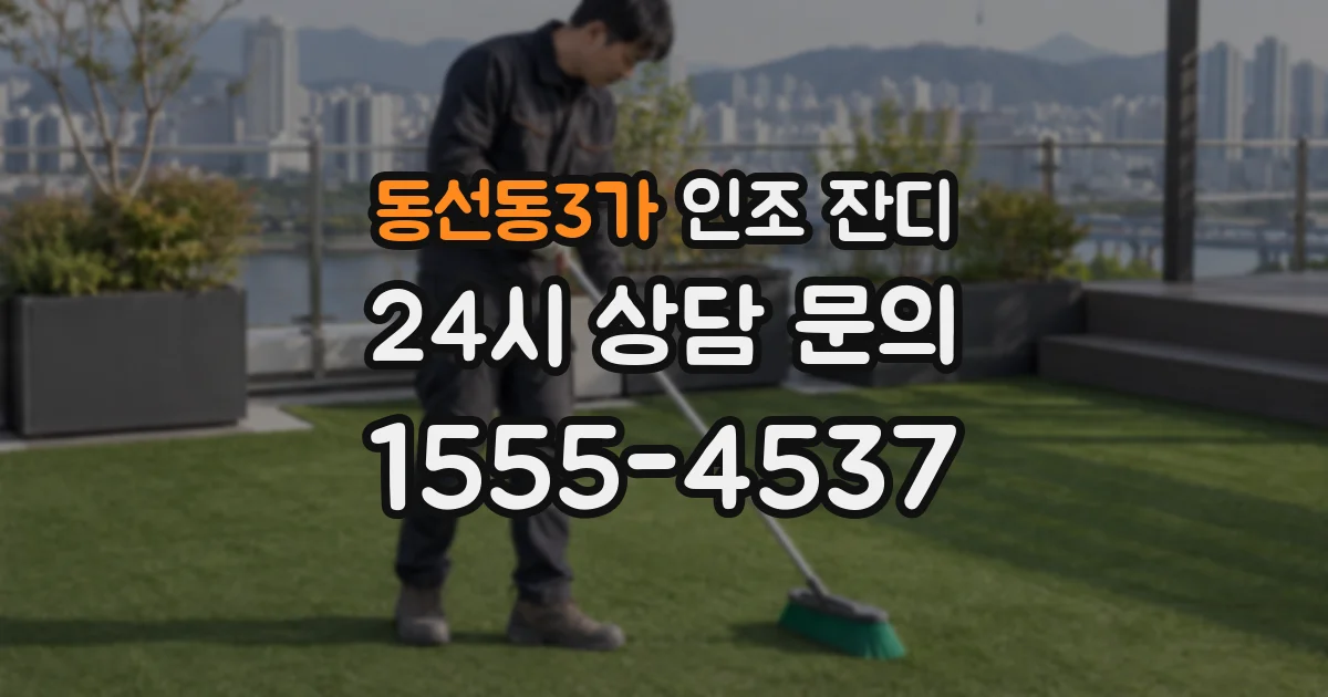 동선동3가 인조 잔디