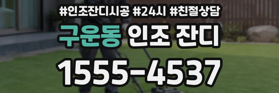 구운동 인조 잔디