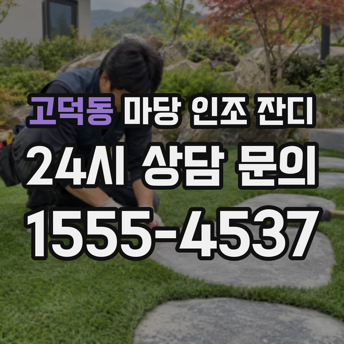 고덕동 마당 인조 잔디