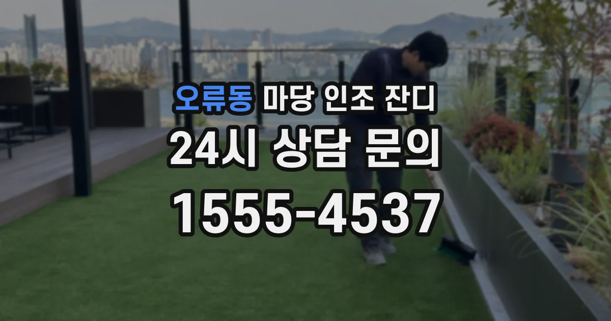 오류동 마당 인조 잔디