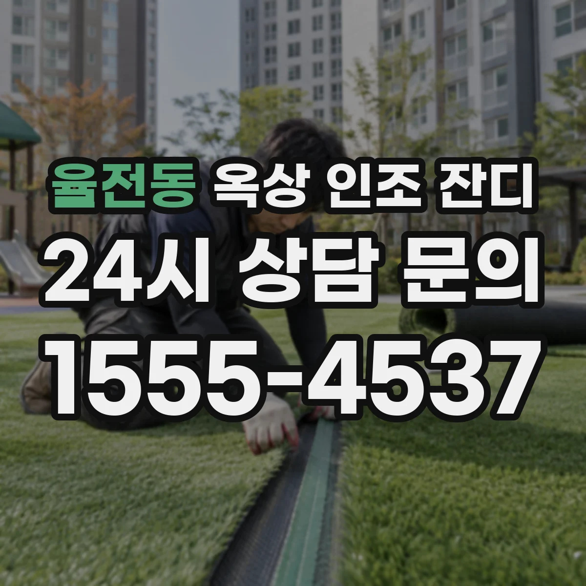 율전동 옥상 인조 잔디