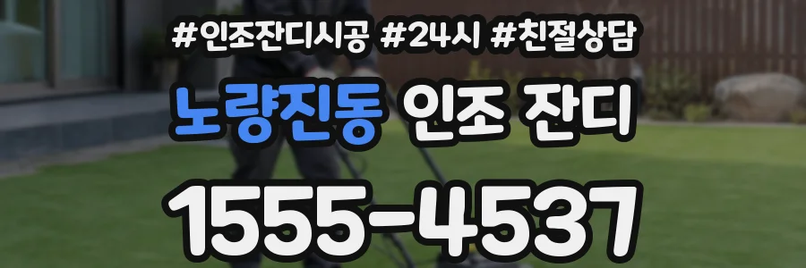 노량진동 인조 잔디