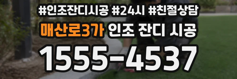 매산로3가 인조 잔디 시공
