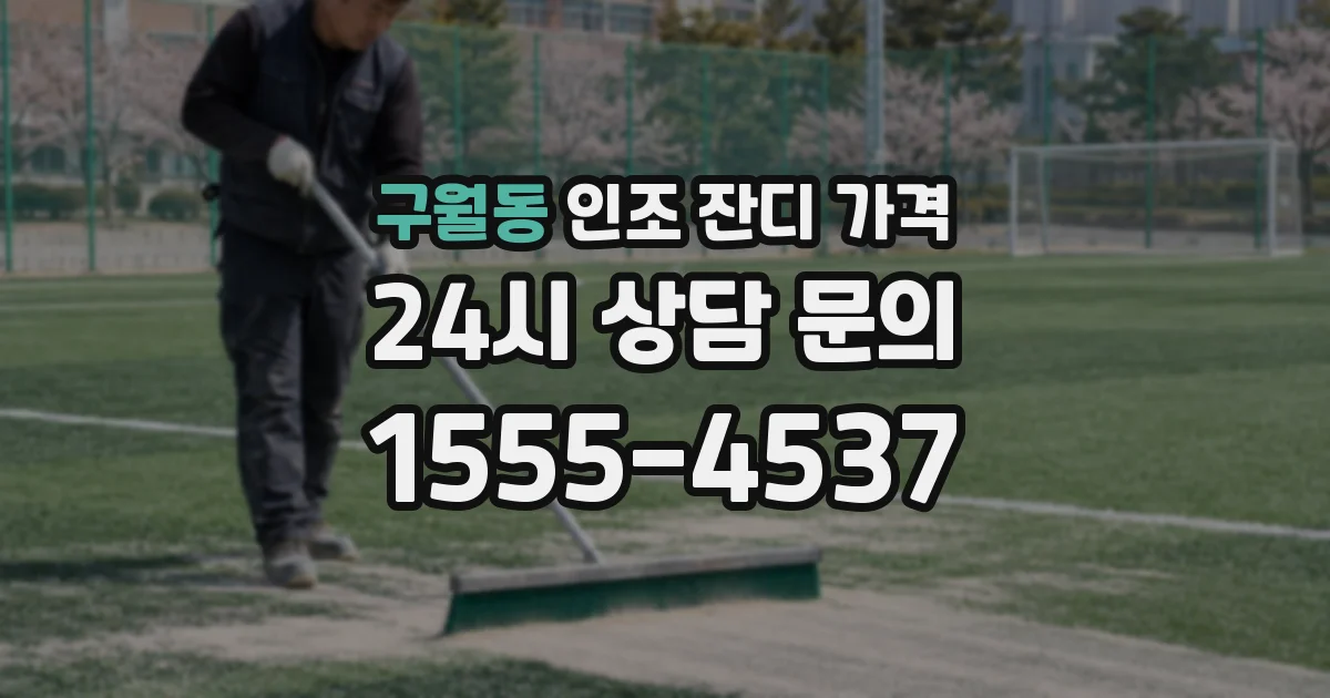 구월동 인조 잔디 가격