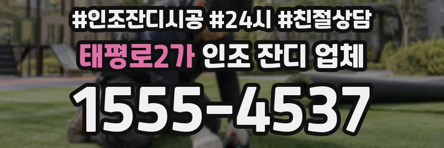 태평로2가 인조 잔디 업체