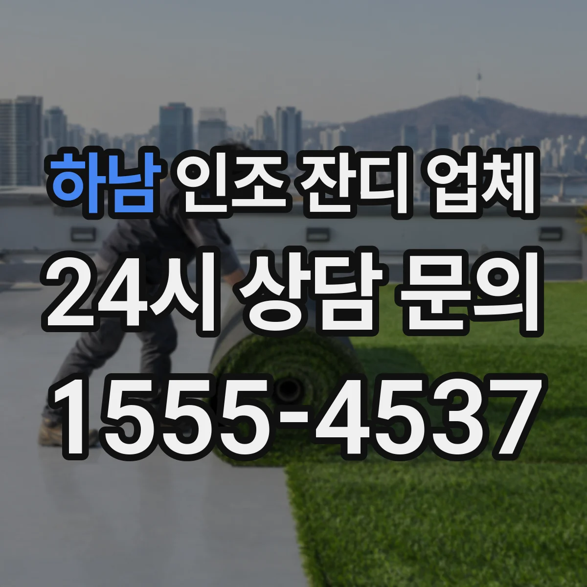 하남 인조 잔디 업체 체감 탄성 스포츠 쿠션층 적용 가능