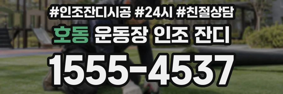 호동 운동장 인조 잔디