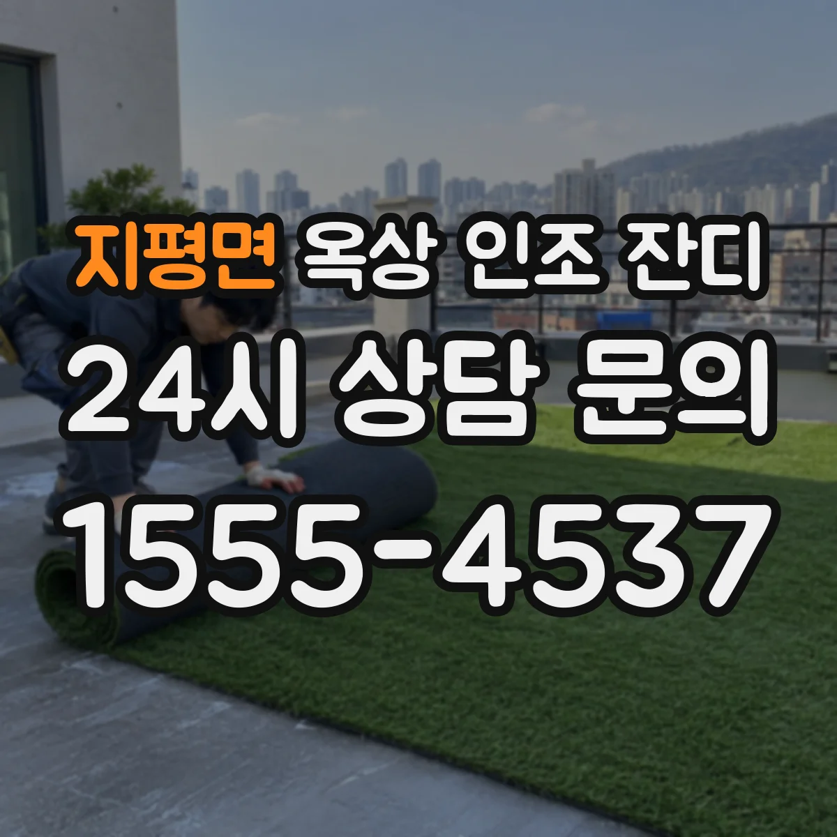 지평면 옥상 인조 잔디