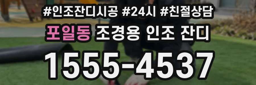 포일동 조경용 인조 잔디