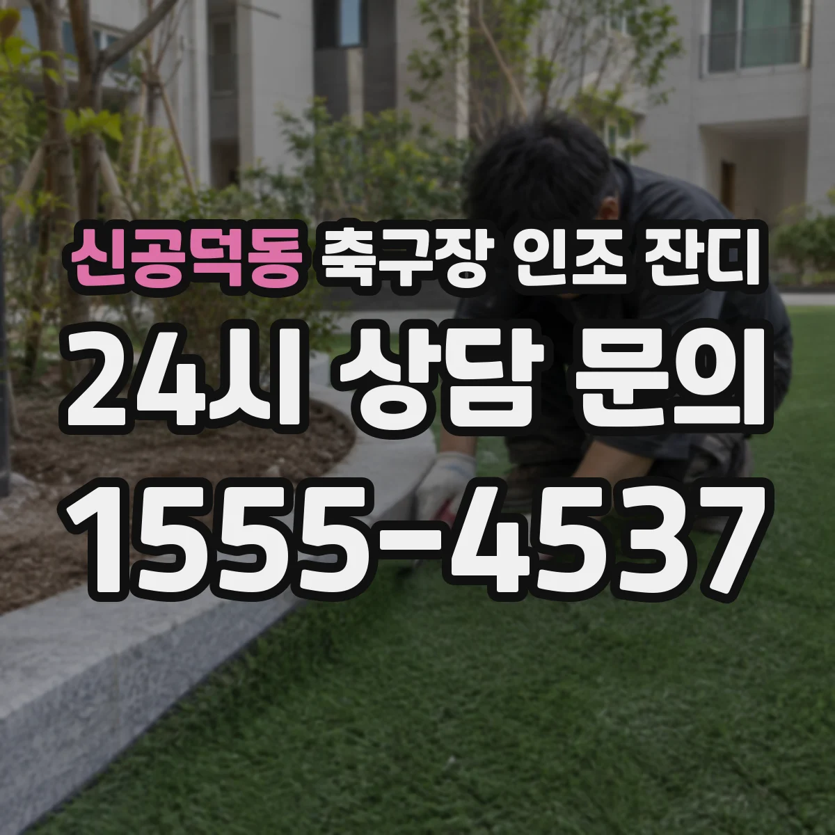 신공덕동 축구장 인조 잔디