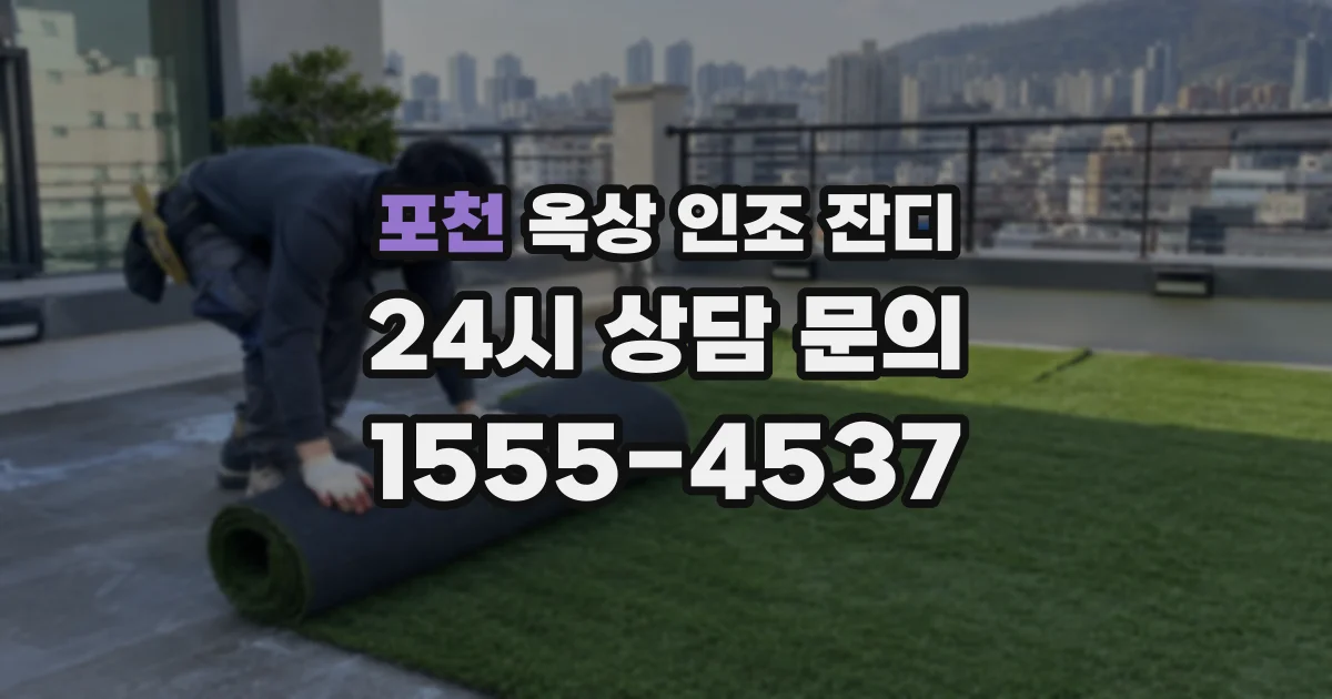 포천 옥상 인조 잔디