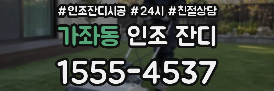가좌동 인조 잔디