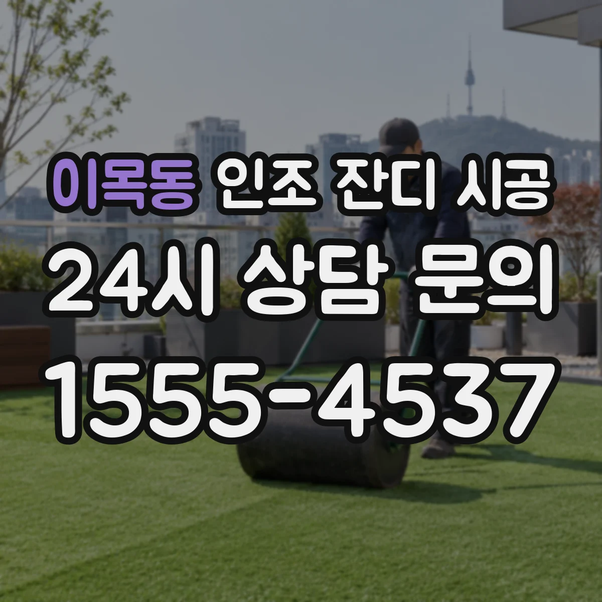 이목동 인조 잔디 시공