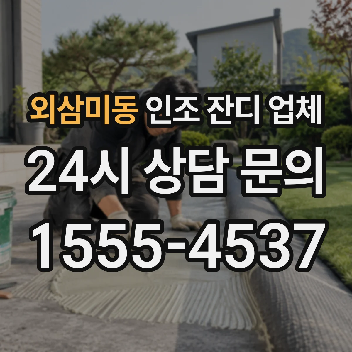 외삼미동 인조 잔디 업체