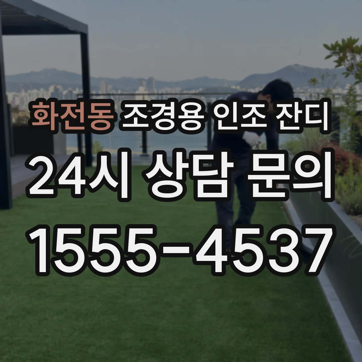 화전동 조경용 인조 잔디