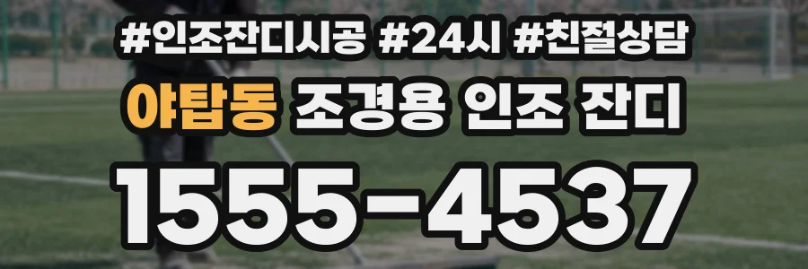 야탑동 조경용 인조 잔디