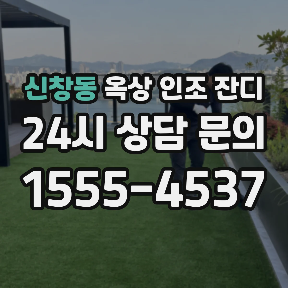 신창동 옥상 인조 잔디