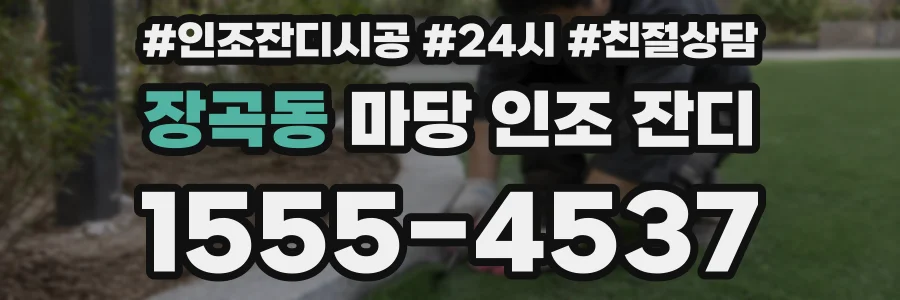 장곡동 마당 인조 잔디