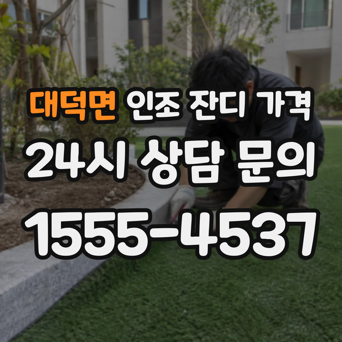 대덕면 인조 잔디 가격
