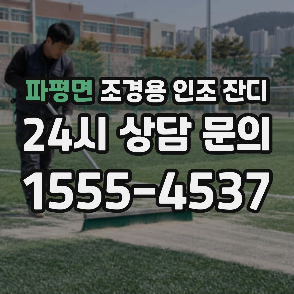파평면 조경용 인조 잔디