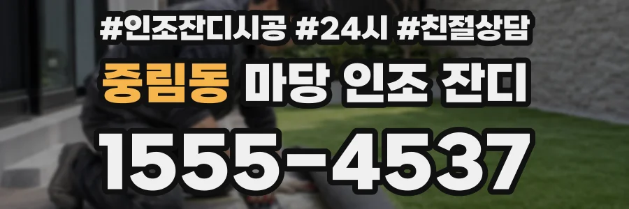 중림동 마당 인조 잔디