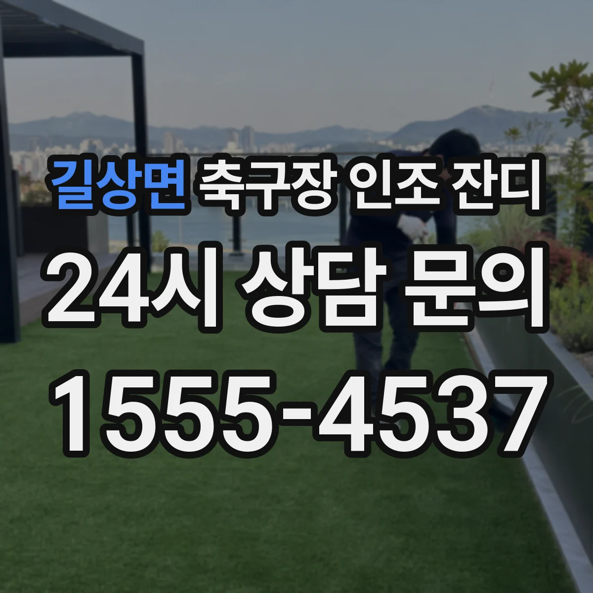 길상면 축구장 인조 잔디