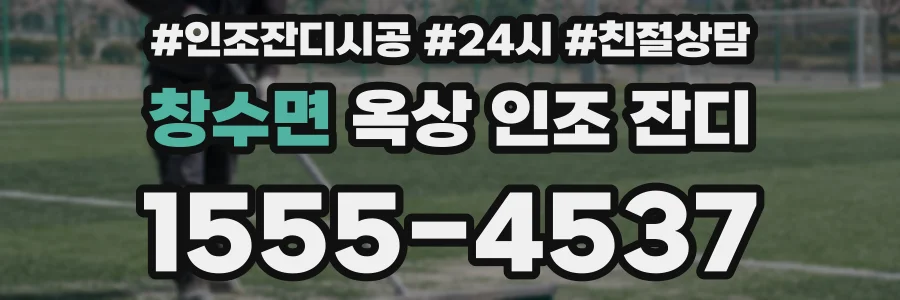 창수면 옥상 인조 잔디