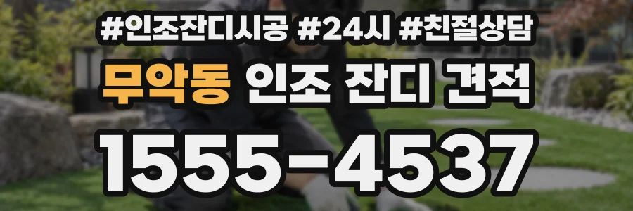 무악동 인조 잔디 견적