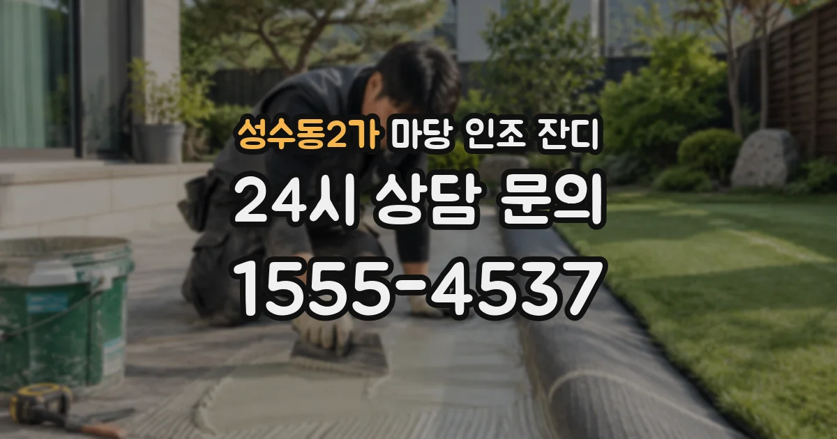 성수동2가 마당 인조 잔디
