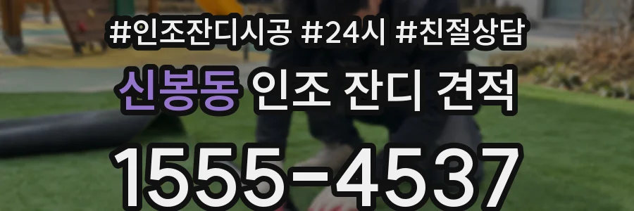 신봉동 인조 잔디 견적