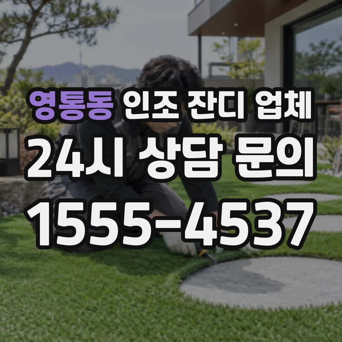 영통동 인조 잔디 업체