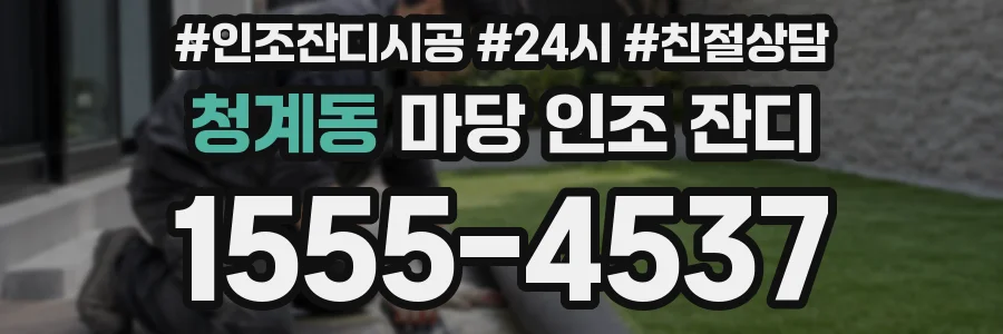청계동 마당 인조 잔디
