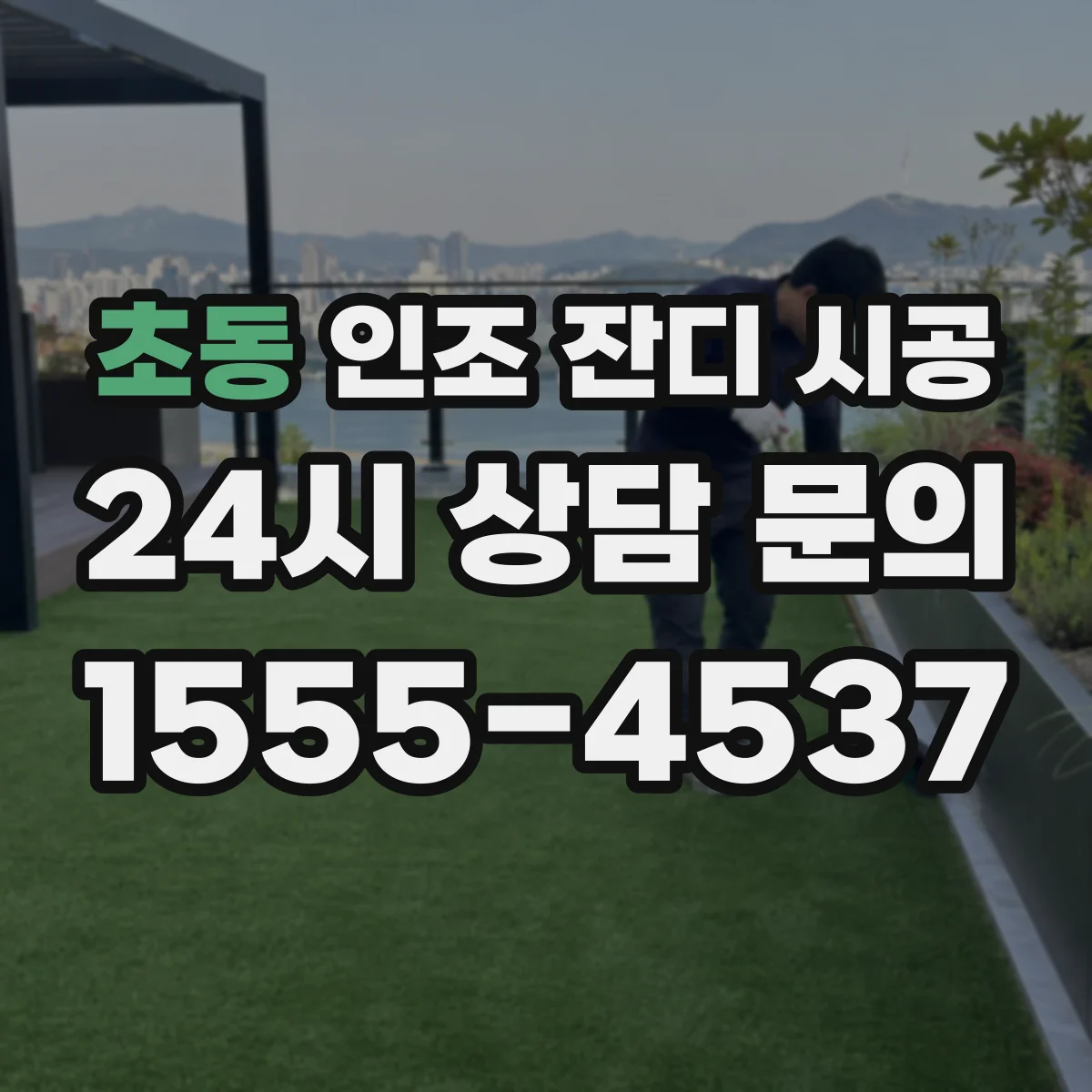 초동 인조 잔디 시공