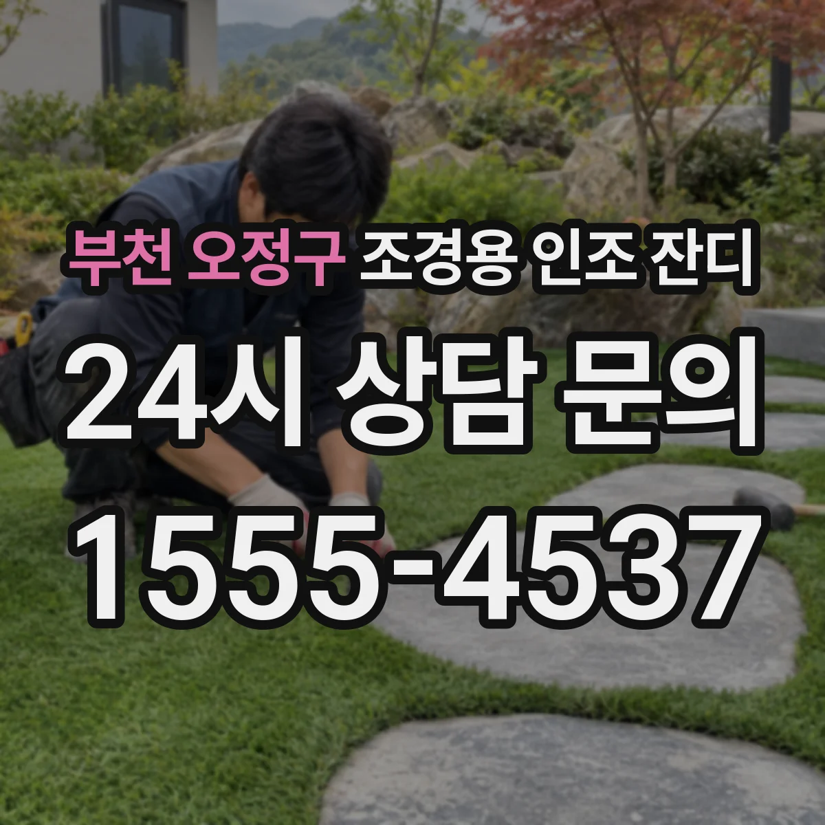 부천 오정구 조경용 인조 잔디