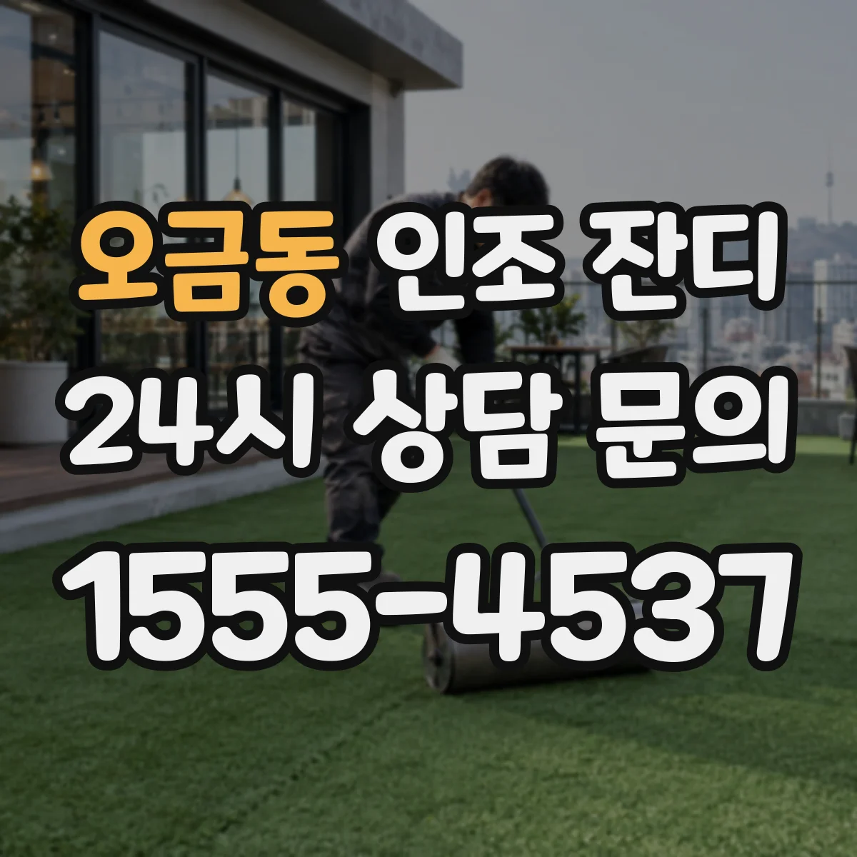 오금동 인조 잔디