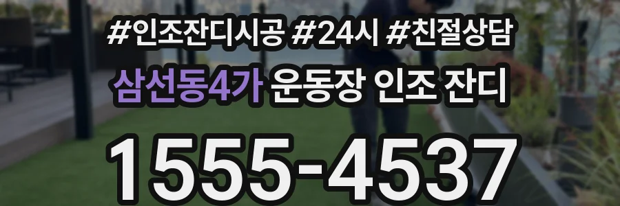 삼선동4가 운동장 인조 잔디