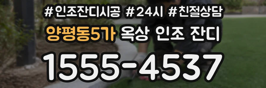 양평동5가 옥상 인조 잔디