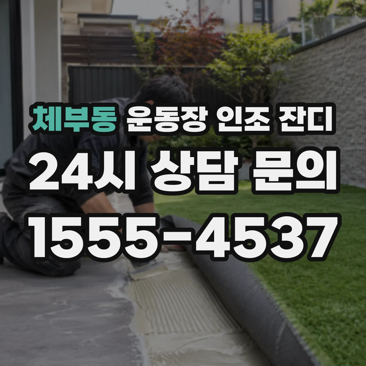 체부동 운동장 인조 잔디