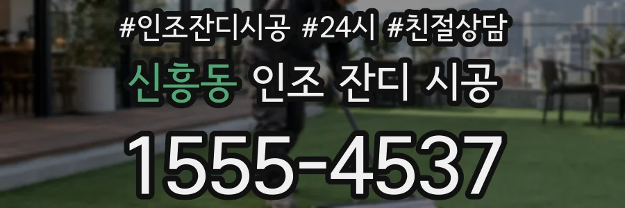 신흥동 인조 잔디 시공